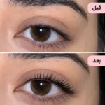 مقایسه ظاهر مژه قبل و بعد از استفاده از روغن تقویت مژه لاکچری کوین